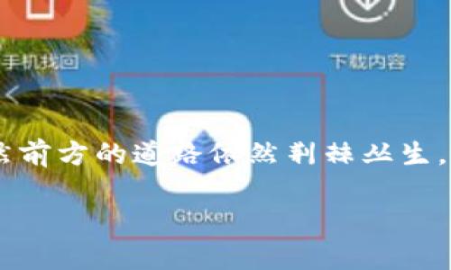 toy极客区块链是什么意思？/toy

区块链, 极客, 技术, 数字货币, 开源/guanjianci

什么是区块链？

当我们谈论**区块链**时，通常指的是一种被称为“分布式账本技术”的体系。在这个体系中，数据被以一个个区块的形式记录下来，并且这些区块通过密码学技术紧密相连，形成一条链。这种技术不仅保证了数据的安全性，还确保了数据的不可更改性和透明性。想象一下，区块链就像一个开放的账本，所有的交易记录都在上面，任何人都可以查看但无法随意修改。这种设计让区块链在数字货币、智能合约、供应链管理等多个领域都有广泛应用。

极客的定义

那么，什么是“极客”呢？在现代社会中，“极客”这个词往往指对某种技术或文化有极高热情的人群。他们对于新科技、新工具、新思潮有极大的兴趣，通常在某个领域内拥有深厚的专业知识。对于**区块链**这种前沿科技，极客们自然不会错过！他们不仅关注这项技术的基础知识，还热衷于深入研究其运作机制、潜在应用和未来发展趋势。

极客区块链的含义

将“极客”和“区块链”这两个概念结合在一起，我们可以理解为对**区块链**技术进行深入探索的极客群体。极客们通过研究区块链，不仅了解其底层技术，还积极参与相关项目开发，甚至推动一些开源项目。他们在这方面的知识和热情，能够帮助更多人理解这一新兴技术。

极客们在区块链领域的作用

极客们在**区块链**领域扮演着多重角色。他们不仅是理念的传播者，还是开发者、研究者和实践者。以下是他们在这一领域中的几个重要作用。

1. 技术开发：极客们通过编写代码、参与开发开源项目，推动了许多**区块链**相关应用的落地。他们的参与，使得很多技术能够不断更新迭代，也使得原本复杂的技术变得更加易于使用。

2. 知识传播：通过技术博客、社交媒体和线上课程，极客们不断向大众普及**区块链**知识。他们用自己的专业背景和实践经验，帮助更多人了解这项技术的基本原理及其潜在应用。

3. 创新应用：随着**区块链**技术的不断进步，极客们探索出许多创新的应用场景，从数字货币到去中心化金融（DeFi），从供应链管理到身份验证，这些应用正在逐步改变我们的生活。

极客区块链的未来

谈到未来，极客们对于**区块链**的可能性充满信心。他们相信，这项技术将会在更多领域发挥巨大的潜力。例如：

供应链管理：通过利用**区块链**，企业能够透明化其供应链，消费者也能追溯产品的来源。这将不仅提升产品的信任度，还能有效打击假货现象。

去中心化金融（DeFi）：极客们正在推动金融服务的去中心化，借助**区块链**，用户可以直接进行交易，而不需要依赖于传统金融机构。这种方式不仅更为高效，还能节省成本。

数字身份管理：在数字化时代，保护个人隐私成为一个重要问题。借助**区块链**的特点，极客们正在开发安全的数字身份解决方案，让用户能够更好地管理和保护其个人信息。

极客区块链的挑战

尽管有许多光明的前景，但极客区块链的道路并非一帆风顺。以下是当前技术发展中面临的一些挑战：

1. 性能问题：当前，许多**区块链**网络在处理交易时面临性能瓶颈。这使得它们在面对高频交易时，难以提供足够的速度和效率。

2. 法规监管：随着**区块链**技术的影响力日益增加，各国的监管机构也开始关注相关法律法规。这对于极客们和传统企业来说，都是一种挑战，需要不断适应和应对变化。

3. 普及教育：尽管极客们在知识传播上付出了努力，但对于大多数普通用户而言，**区块链**依然是一个陌生的概念。如何将技术与日常生活结合，使其普及到每一个人，是一个值得探讨的问题。

总结

综合来看，“极客区块链”不仅是一个结合了极客精神和前沿技术的概念，更是推动这一领域持续发展的重要力量。极客们通过他们的热情、知识和创新，正在帮助我们更好地理解并利用这项颠覆性的技术。虽然前方的道路依然荆棘丛生，但有这些极客的努力，相信**区块链**的未来将会更加光明。

如果你也对区块链技术充满好奇，不妨加入这个极客圈子，去探索更多的可能性吧！