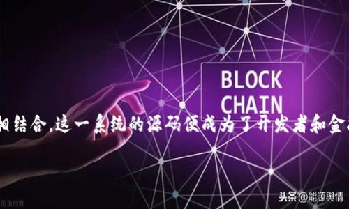 区块链量化系统源码是近年来金融科技与区块链技术交汇下的一种新兴概念。通过量化交易策略与区块链的不可篡改性及透明性相结合,这一系统的源码便成为了开发者和金融投资者关注的焦点。那么,什么是区块链量化系统源码?它又有什么样的特性和应用场景呢?下面我们就来详细探讨一下这个话题。
区块链量化系统源码究竟是什么?它的应用与价值在哪?