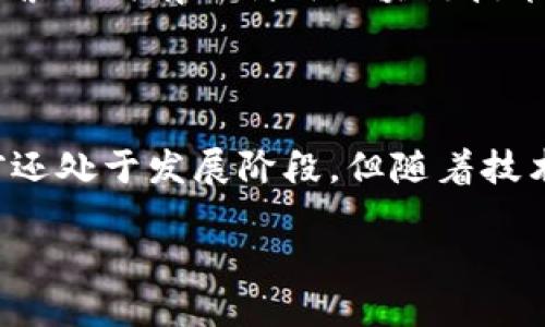   区块链小区对现代社区生活意味着什么? / 

 guanjianci 区块链, 小区, 现代生活, 社区, 技术 /guanjianci 

什么是区块链小区?

区块链小区这个词可能听起来有点陌生，但它实际上是在当今科技迅速发展的背景下应运而生的新概念。简单来说，区块链小区是指那些利用区块链技术来提升小区管理和居民生活质量的社区。在这些小区中，区块链不仅仅是一种技术，更是一种全新的治理模式和生活方式。

区块链技术的基础知识

在深入区块链小区的讨论之前，我们首先得了解一下区块链技术本身。所谓区块链，其实就是一个数据存储系统，它能以去中心化的方式记录交易和信息。每一个“区块”包含了一组交易信息，而这些区块通过加密算法相连，形成一个“链”。由于其透明性和不可篡改性，区块链被广泛认为是未来数字经济的一大趋势。

区块链小区的构想

那么，区块链小区具体是怎样构想的呢？设想你住在一个小区里，所有居民都可以通过智能手机应用来进行小区管理。比如，居民可以通过区块链系统来投票决定小区的公共事务，像是小区绿化、安保措施等。每一次投票都会被记录在区块链上，确保透明和公正。

区块链小区有哪些优势?

区块链小区带来了很多潜在的好处，这也是它受到关注的原因之一。我们来看看其中的几个关键点：

h41. 透明度和信任/h4

在传统小区管理中，很多事情都是由物业公司掌控，居民的参与度往往较低。然而，区块链技术的引入可以让所有的事务透明化。每一笔费用的使用情况、每一次居民投票的结果，都可以无缝地记录在链上。这种透明度不仅提升了居民对小区管理的信任度，还能有效减少因信息不对称而引起的纠纷。

h42. 提高居民参与感/h4

当居民能够通过区块链系统参与小区管理时，他们的参与感将大大提升。想想看，如果小区的每一个决策都需经过居民的投票，这让大家不仅是一个简单的“住客”，而是社区事务的参与者。这样的参与感不仅能够增强邻里关系，还能让大家有一种共同体的归属感。

h43. 高效的管理系统/h4

传统的小区管理往往面临着信息传递不畅、决策效率低下等问题。而区块链小区通过智能合约可以实现自动化管理。比如，某项公共设施的维护责任可以通过智能合约进行分配，一旦条件满足，相关的决策自动执行，减少了人工操作的麻烦。这种高效的管理方式可以释放物业管理人员的压力，为居民提供更优质的服务。

区块链小区的实际案例

虽然“区块链小区”仍是一个相对新颖的概念，但已经在一些地方得到了试点。在某些城市，智能小区已经开始尝试引入区块链技术，获得了初步的成功。例如，在某些高科技园区，居民通过区块链平台进行投票、租赁公用设施等，反馈非常积极。这些试点的成功案例为未来更多小区的推广提供了宝贵经验。

面对的挑战

当然，推行区块链小区并非没有挑战。最大的障碍之一就是技术的普及和居民的接受度。许多人对于区块链技术仍然感到陌生，缺乏足够的理解可能会影响他们的参与积极性。此外，区块链技术本身的复杂性也需要专业团队来运作和维护，如何平衡技术与日常管理之间的关系将是一个亟待解决的问题。

未来展望

尽管存在着挑战，但区块链小区无疑是未来社区生活的一种新可能。随着居民对于技术的接受度逐渐提高，相关技术的不断成熟，更多小区开始探索如何有效利用区块链技术来提升社区服务。随着这一理念的推广，未来的社区生活将会更加智能和高效。

结论

总的来说，区块链小区是一个融合了现代科技与社区管理的新理念。它不仅能够提升小区的管理效率，还能增强居民的参与感和满足感。虽然目前还处于发展阶段，但随着技术的成熟和应用的推广，区块链小区或许将成为未来城市生活的一部分。你是否期待看到这样的变化呢？ 

在未来，社区的面貌可能会发生翻天覆地的变化。作为居民的我们，也许将会在这样的变革中，找到更为贴合自己生活方式的居住体验。