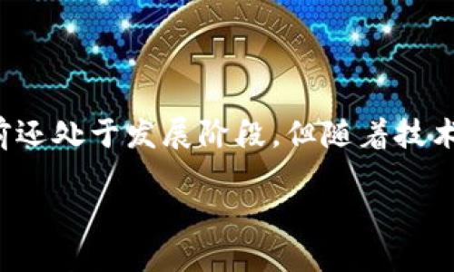   区块链小区对现代社区生活意味着什么? / 

 guanjianci 区块链, 小区, 现代生活, 社区, 技术 /guanjianci 

什么是区块链小区?

区块链小区这个词可能听起来有点陌生，但它实际上是在当今科技迅速发展的背景下应运而生的新概念。简单来说，区块链小区是指那些利用区块链技术来提升小区管理和居民生活质量的社区。在这些小区中，区块链不仅仅是一种技术，更是一种全新的治理模式和生活方式。

区块链技术的基础知识

在深入区块链小区的讨论之前，我们首先得了解一下区块链技术本身。所谓区块链，其实就是一个数据存储系统，它能以去中心化的方式记录交易和信息。每一个“区块”包含了一组交易信息，而这些区块通过加密算法相连，形成一个“链”。由于其透明性和不可篡改性，区块链被广泛认为是未来数字经济的一大趋势。

区块链小区的构想

那么，区块链小区具体是怎样构想的呢？设想你住在一个小区里，所有居民都可以通过智能手机应用来进行小区管理。比如，居民可以通过区块链系统来投票决定小区的公共事务，像是小区绿化、安保措施等。每一次投票都会被记录在区块链上，确保透明和公正。

区块链小区有哪些优势?

区块链小区带来了很多潜在的好处，这也是它受到关注的原因之一。我们来看看其中的几个关键点：

h41. 透明度和信任/h4

在传统小区管理中，很多事情都是由物业公司掌控，居民的参与度往往较低。然而，区块链技术的引入可以让所有的事务透明化。每一笔费用的使用情况、每一次居民投票的结果，都可以无缝地记录在链上。这种透明度不仅提升了居民对小区管理的信任度，还能有效减少因信息不对称而引起的纠纷。

h42. 提高居民参与感/h4

当居民能够通过区块链系统参与小区管理时，他们的参与感将大大提升。想想看，如果小区的每一个决策都需经过居民的投票，这让大家不仅是一个简单的“住客”，而是社区事务的参与者。这样的参与感不仅能够增强邻里关系，还能让大家有一种共同体的归属感。

h43. 高效的管理系统/h4

传统的小区管理往往面临着信息传递不畅、决策效率低下等问题。而区块链小区通过智能合约可以实现自动化管理。比如，某项公共设施的维护责任可以通过智能合约进行分配，一旦条件满足，相关的决策自动执行，减少了人工操作的麻烦。这种高效的管理方式可以释放物业管理人员的压力，为居民提供更优质的服务。

区块链小区的实际案例

虽然“区块链小区”仍是一个相对新颖的概念，但已经在一些地方得到了试点。在某些城市，智能小区已经开始尝试引入区块链技术，获得了初步的成功。例如，在某些高科技园区，居民通过区块链平台进行投票、租赁公用设施等，反馈非常积极。这些试点的成功案例为未来更多小区的推广提供了宝贵经验。

面对的挑战

当然，推行区块链小区并非没有挑战。最大的障碍之一就是技术的普及和居民的接受度。许多人对于区块链技术仍然感到陌生，缺乏足够的理解可能会影响他们的参与积极性。此外，区块链技术本身的复杂性也需要专业团队来运作和维护，如何平衡技术与日常管理之间的关系将是一个亟待解决的问题。

未来展望

尽管存在着挑战，但区块链小区无疑是未来社区生活的一种新可能。随着居民对于技术的接受度逐渐提高，相关技术的不断成熟，更多小区开始探索如何有效利用区块链技术来提升社区服务。随着这一理念的推广，未来的社区生活将会更加智能和高效。

结论

总的来说，区块链小区是一个融合了现代科技与社区管理的新理念。它不仅能够提升小区的管理效率，还能增强居民的参与感和满足感。虽然目前还处于发展阶段，但随着技术的成熟和应用的推广，区块链小区或许将成为未来城市生活的一部分。你是否期待看到这样的变化呢？ 

在未来，社区的面貌可能会发生翻天覆地的变化。作为居民的我们，也许将会在这样的变革中，找到更为贴合自己生活方式的居住体验。