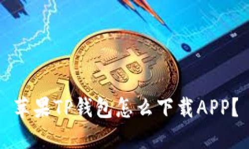 苹果TP钱包怎么下载APP?