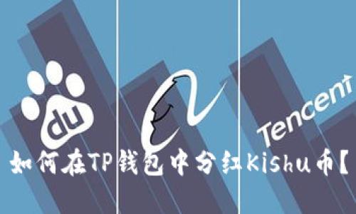 如何在TP钱包中分红Kishu币?