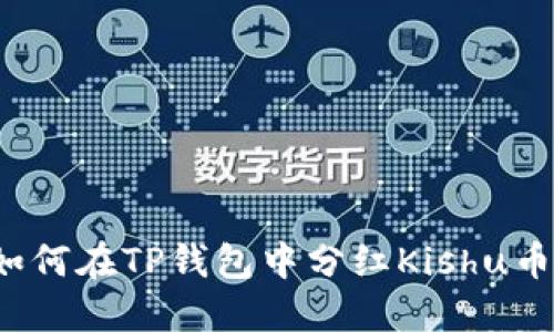 如何在TP钱包中分红Kishu币?