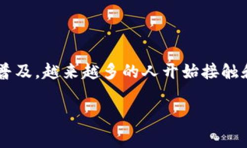 tp钱包余额准吗这个问题在加密货币和数字钱包的使用中非常常见。随着区块链技术的普及,越来越多的人开始接触和使用数字资产。今天,我们就来深入探讨一下tp钱包的余额准确性以及相关的几个方面。
tp钱包余额到底准不准?如何检测你的数字资产安全性?