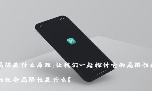 区块链致命局限是什么原理：让我们一起探讨它的局限性和背后的原理

区块链技术的致命局限性是什么？