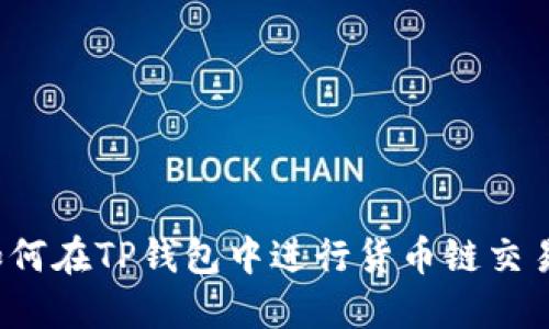 如何在TP钱包中进行货币链交易?