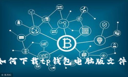 如何下载tp钱包电脑版文件?