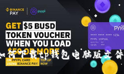 如何下载tp钱包电脑版文件?