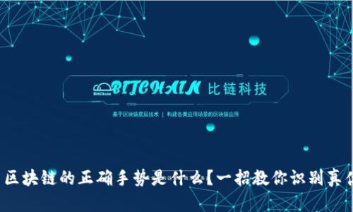 : 区块链的正确手势是什么？一招教你识别真伪！