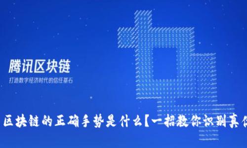 : 区块链的正确手势是什么？一招教你识别真伪！