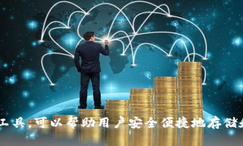 tp钱包是近年来越来越受欢迎的一种数字资产管理工具,可以帮助用户安全便捷地存储和交易加密货币。如果你也在思考:“tp钱包在哪里买?