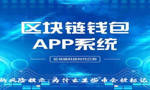 TP钱包中的风险提示:为什么某些币会被标记为高风险?