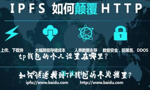 tp钱包的个人设置在哪里?
如何快速找到TP钱包的个人设置?