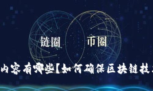 区块链测试工作内容有哪些?如何确保区块链技术的质量与安全?