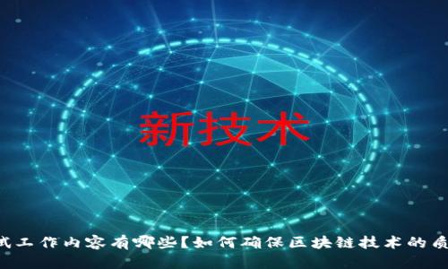 区块链测试工作内容有哪些?如何确保区块链技术的质量与安全?