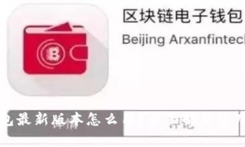 TP钱包最新版本怎么用?全面解析使用指南
