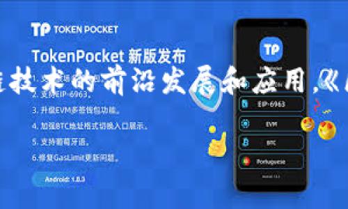 区块链峰会是一个集结了行业内专家、投资者以及技术爱好者的重要盛会,旨在探讨和分享区块链技术的前沿发展和应用。《区块链峰会讲话内容是什么?》这个问题引起了大家的广泛关注,接下来我们将深入探讨这一主题。
区块链峰会的精彩讲话,你听懂了吗?