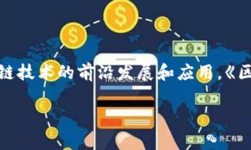 区块链峰会是一个集结了行业内专家、投资者以及技术爱好者的重要盛会,旨在探讨和分享区块链技术的前沿发展和应用。《区块链峰会讲话内容是什么?》这个问题引起了大家的广泛关注,接下来我们将深入探讨这一主题。
区块链峰会的精彩讲话,你听懂了吗?