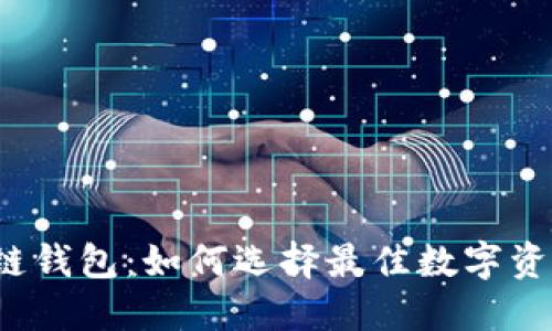 TP火币生态链钱包:如何选择最佳数字资产管理工具?