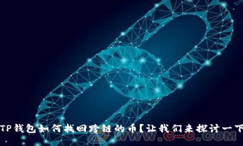 TP钱包如何找回跨链的币？让我们来探讨一下