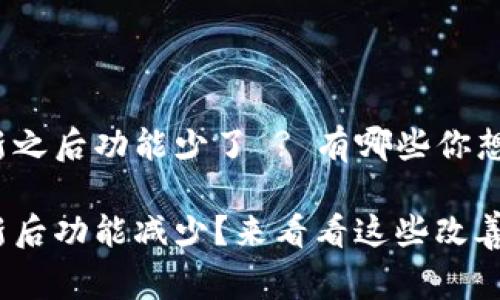 TP钱包更新之后功能少了 ? 有哪些你想知道的事?
TP钱包更新后功能减少?来看看这些改善和新变化!