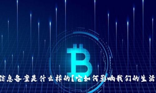 区块链信息备案是什么样的?它如何影响我们的生活和商业?