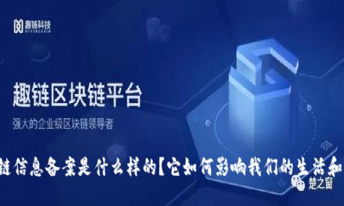区块链信息备案是什么样的?它如何影响我们的生活和商业?