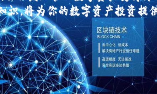 TP钱包使用详细教程是一个非常重要的话题，因为随着区块链技术的发展，越来越多的人开始关注加密货币和数字资产的管理。而TP钱包作为一款方便实用的数字货币钱包，无疑成为了许多用户的首选。下面，我将为大家提供一个详细的使用教程，帮助你更好地了解如何使用TP钱包。

什么是TP钱包？
在开始具体的使用教程之前，让我们先了解一下什么是TP钱包。TP钱包是一款功能强大的数字货币钱包，支持多种主流数字货币，如比特币、以太坊、波场等。它不仅可以用于资产的存储和管理，还具备交易、转账等功能，方便用户随时随地进行数字资产操作。

如何下载和安装TP钱包
要开始使用TP钱包，首先需要下载并安装这款应用。无论你是Android用户还是iOS用户，都可以在各大应用商店中找到TP钱包。只需在手机中打开应用商店，搜索“TP钱包”，找到后点击下载并安装即可。

创建新钱包
下载安装完成后，打开TP钱包应用，你会看到一个欢迎界面。这里有两个选项：创建新钱包和导入已有钱包。如果你是第一次使用TP钱包，选择“创建新钱包”。
在这一过程中，系统会要求你设置一个强密码。密码应包含字母、数字及特殊字符，以增加账户的安全性。同时，为了防止忘记密码，建议你把密码记录下来。

备份助记词
接下来，TP钱包会生成一组助记词，这是你钱包安全的重要保障。请务必将助记词保存在安全的地方，绝对不要分享给任何人。助记词能够帮助你在手机丢失或更换时恢复钱包和资产的安全。

TP钱包的基本功能介绍
创建完钱包后，我们就可以开始探索TP钱包的各项功能了。TP钱包的界面简单明了，分为资产、交易、DApp等多项功能模块。

如何存储和管理数字资产
存储数字资产是钱包的核心功能之一。在主界面的资产模块中，你可以添加你感兴趣的数字货币，点击左上角的“ ”号，选择你想要添加的币种。系统会自动显示当前币种的实时价格。
要想安全存储资产，除了确保密码和助记词的安全，建议定期对钱包进行备份。此外，定期检查账户的交易记录，以确保没有异常的转账操作。

如何进行转账交易
当你需要向其他用户转账时，TP钱包同样提供了极为简便的操作方式。在资产模块中，选择你要转账的币种，点击“转账”按钮。
系统会提示你输入转账地址和金额。转账地址必须准确无误，一旦输入错误，资产将无法追回。因此，建议使用扫码功能来获得正确的钱包地址。
在输入完地址和金额后，确认无误后点击“确认”。接下来，你需要输入刚才设置的密码。确认无误后，系统就会自动进行转账。

如何查阅交易历史
在资产模块中，除了转账功能，你还可以查阅自己的交易历史。点击“交易记录”选项，所有的交易信息都会在这里显示，包括时间、金额、状态等。
查阅交易记录可以帮助你更好地管理资产，同时也是核实你的交易是否成功的重要方式。

使用DApp功能
TP钱包不仅是一个钱包，还集成了DApp功能，让你能够直接在钱包内访问多种去中心化应用。这些应用涵盖了DeFi、游戏、NFT等多个领域，非常方便。
在主界面的DApp模块中，你可以浏览和搜索感兴趣的应用。其中一些应用可能需要你进行认证或连接钱包，按照提示操作即可。

如何保护你的TP钱包安全
安全是钱包使用中最重要的一环。除了设置强密码与备份助记词外，建议定期更新应用。在使用公共网络时，尽量避免进行高风险操作，以防信息被盗取。
另外，如果可能的话，考虑使用冷钱包保存大额资产，高级用户可以通过硬件钱包等更加安全的方式进行资产管理。

结语
使用TP钱包进行数字资产管理其实并不复杂，只要按照上述步骤进行操作，就能轻松上手。一旦熟悉了这款钱包的各项功能后，你会发现管理数字资产变得简单且安全。
无论你是数字货币的新手还是老手，TP钱包都能满足你的需求。适当的时候，深入了解DLT（分布式账本技术）和区块链的相关知识，将为你的数字资产投资提供更强大的支持。
希望这个TP钱包使用详细教程能够帮助你更好地管理数字资产，享受区块链带来的便利与乐趣！

TP钱包, 数字货币, 钱包安全, 转账交易, DApp功能/guanjianci
TP钱包使用详细教程