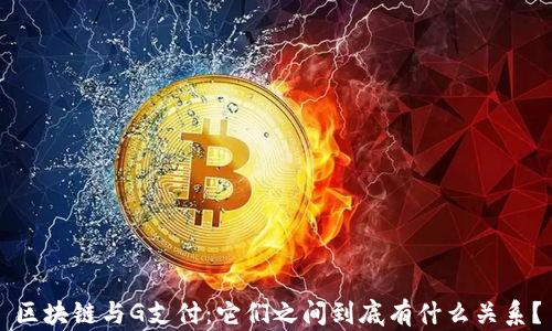 
区块链与G支付：它们之间到底有什么关系？