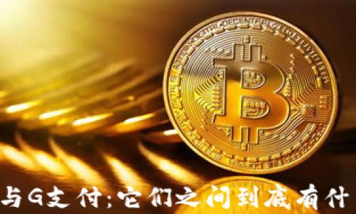 
区块链与G支付：它们之间到底有什么关系？