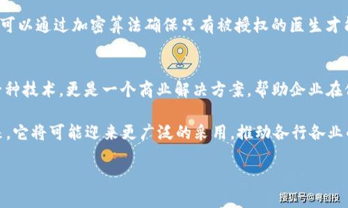 区块链技术近年来备受关注，尤其是在数字货币、智能合约等领域。它是一个去中心化的数据库，允许多个参与者以安全和透明的方式记录和共享数据。那么，什么是“un区块链”呢？我们来从通俗的角度来探讨一下这个术语。

un区块链，具体而言，通常指的是一种“非公有”或“私人”的区块链形式。这种类型的区块链更多的是为了特定的商业需求或组织内部使用而设计的。

什么是区块链？
在了解“un区块链”之前，我们先看看什么是区块链。简单来说，区块链就像一个数字化的账本，它记录着所有的交易和数据。每个数据块都与前一个数据块相连，形成了一条链。这条链是开放且透明的，你可以查看所有的交易记录，但又因为数据是加密的，所以这些信息对于没有权限的人是不可读的。

区块链的基础特性
区块链的几个关键特性包括去中心化、安全性和透明性。去中心化意味着没有单个机构或个人可以控制整个网络，每个人都有相同的权限。安全性则是通过加密技术实现的，这样即使数据被窃取也无法被篡改。而透明性让任何参与者都可以看到交易的详细情况，这增加了信任度。

un区块链的定义
那么“un区块链”具体是什么呢？它可以理解为“非公有区块链”，即持有者在一定程度上控制访问权限，通常应用于特定的组织或公司内。这种区块链技术一般是为了更好地满足企业需求，而不是像比特币那样向公众开放。

un区块链的特点
首先，un区块链通常是“私有”的，这意味着只有授权的用户才能访问和操作数据。与公有区块链相比，它的参与者往往是受信任的组织或个体，这样的设计能够更好地保护商业机密和用户隐私。

其次，un区块链在交易速度和效率上通常表现得更好。由于网络参与者有限，验证交易的时间可以大大缩短。此外，事务处理的顺序也可以由网络中的主要参与者来控制，进一步提升效率。

un区块链的使用场景
un区块链可以用于多种场合，尤其是在需要保护数据的地方。比如，金融机构利用un区块链可以在内部进行资产交易，降低操作成本同时又能确保交易的安全性。此外，医疗行业也可以借助un区块链来管理患者信息，确保信息在合规的前提下得到有效分享。

安全性与隐私性
与公有区块链相比，un区块链的安全性和隐私性一般更高。例如，在医院这个场合中，患者的医疗记录需要严格保护，un区块链可以通过加密算法确保只有被授权的医生才能查看这些信息。这种保护机制能够有效地防止数据泄漏和滥用。

总结
总体而言，“un区块链”作为一种相对封闭的区块链形式，适用于各种特定行业，能够有效提升交易的效率和安全性。它不仅是一种技术，更是一个商业解决方案，帮助企业在保护隐私和效率之间找到一个平衡点。

随着区块链技术的发展，un区块链将在越来越多的领域得到应用，帮助企业和组织更好地实现数字化转型，提升运营效率。未来，它将可能迎来更广泛的采用，推动各行各业的创新。

什么是un区块链？区块链技术的另一种可能