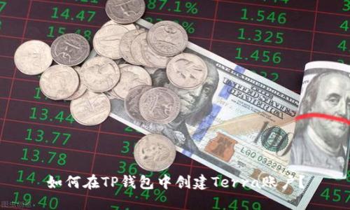 如何在TP钱包中创建Terra账户？