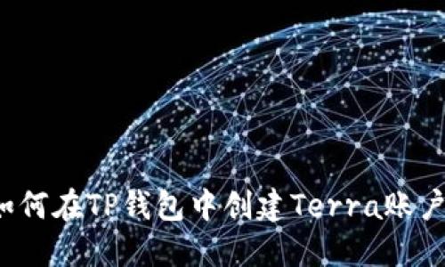如何在TP钱包中创建Terra账户？