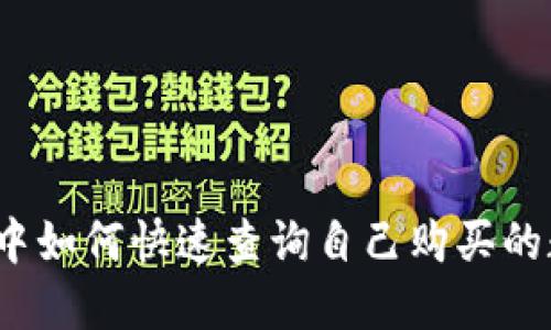 在TP钱包中如何快速查询自己购买的数字货币？