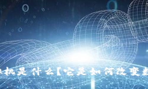 区块链虚拟机是什么？它是如何改变数字世界的？