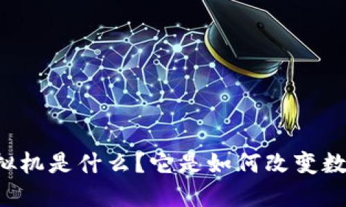 区块链虚拟机是什么？它是如何改变数字世界的？