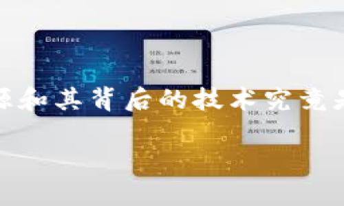 区块链是什么制造的这个问题引发了许多人的思考和探究。那么，区块链的本质、起源和其背后的技术究竟是怎样的呢？我们将一探究竟，同时还会简单明了地为你解读这个被广泛讨论的概念。

区块链究竟是什么，为什么它会改变我们的未来？