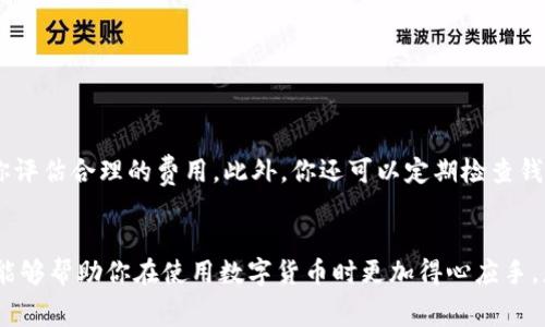 TP钱包作为一种方便的数字货币钱包，帮助用户管理和交易加密货币。在使用过程中，有些用户会遇到“TP钱包充钱没有矿工费”的问题，尤其是在进行转账或充值时。很多人在使用TP钱包的时候，可能会疑惑：如果我在转账时没有矿工费，应该怎么办呢？这一问题其实并不复杂，我们接下来就来好好聊聊这个话题。

jiaotongti如果TP钱包充钱没有矿工费，我应该怎么办？/jiaotongti

TP钱包, 矿工费, 加密货币, 数字货币, 转账/guanjianci

什么是矿工费？
在我们讨论TP钱包之前，先来简单了解一下什么是矿工费。矿工费是加密货币交易时，用户需要支付给网络矿工以确认交易的一种费用。当你进行转账时，矿工会将你的交易添加到区块链上，以便其他人可以看到并验证。就像邮寄包裹需要支付邮费一样，任何数字货币的交易也需要支付一定的费用。

TP钱包中的矿工费是如何影响交易的？
在TP钱包中，矿工费的作用相当重要。它决定了交易的优先级。如果你设定的矿工费太低，可能导致交易确认时间延长，有时甚至难以完成。但是，很多用户在使用TP钱包时，会忽视这一点，以至于在充钱或者转账时因为没有设置矿工费而感到困惑。

为什么会出现没有矿工费的情况？
有几个原因可能导致你在TP钱包充值或转账时没有设置矿工费。以下是一些常见的情况：
ul
li钱包设置问题：有时，在TP钱包内进行转账时，可能没有系统提示你必须设置矿工费，这使得一些用户在操作时就忽略了这一点。/li
li网络繁忙：如果网络交易量很高，用户所支付的矿工费可能会被花费到其他交易中，导致自己的交易长时间没有得到确认。/li
li区块链平台：不同的区块链平台对矿工费的要求不同。有些平台允许特定情况下零费用的交易，然而这种情况并不常见。/li
/ul

没有矿工费该怎么办？
如果你在TP钱包充钱时发现没有矿工费，也并非无计可施，以下是一些解决方案，或许能帮助到你：

h41. 检查钱包设置/h4
在TP钱包中，首先要查看你的转账设置。有时候在进行操作时，系统界面可能没有明确提示你需要设置矿工费。你可以重新打开TP钱包，仔细查看设置选项，确保矿工费已正确设置。

h42. 选择合适的矿工费/h4
在充钱或转账时，确保选择一个合理的矿工费用。大多数情况下，系统会建议一个按照当前网络状况相匹配的矿工费用。这种情况下，选择系统推荐的费用可以有效减少交易延误的风险。

h43. 采用高级设置/h4
一些TP钱包其实是提供了高级设置功能，允许用户手动调整矿工费以便快速确认转账。若你对当前的费用不够满意，可以尝试手动输入你希望设定的矿工费。但注意，不要设置得过低，以免造成交易确认的延迟。

h44. 等待和重新尝试/h4
有时候，交易由于网络拥堵可能无法及时确认。此时你可以稍等片刻，然后再次尝试进行交易。如果交易确认时间过长，可以考虑取消该交易并重新发起一次。

h45. 联系客服/h4
如果你尝试了上述所有的方法仍然解决不了问题，不妨联系客服，请求技术支持。TP钱包的客服团队应能帮助你理解问题并给出解决方案。

预防措施
为了避免未来再遇到“TP钱包充钱没有矿工费”的问题，建议在进行任何交易时，提前了解当前市场的矿工费状况。你可以参考一些在线矿工费用计算器，这些工具能帮助你评估合理的费用。此外，你还可以定期检查钱包设置，每次进行充值或转账时，再次确认矿工费用。

总结
总之，TP钱包充钱没有矿工费的情况可以通过多种方式解决。无论是调整设置、选择合理的费用，还是咨询专业人士，都是可行的办法。了解矿工费对整个交易流程的影响，能够帮助你在使用数字货币时更加得心应手。总的来说，数字货币虽然给我们带来了便利，但同时也伴随着各种挑战。希望通过本次讨论，你对TP钱包的使用有了更加深入的认识，能够在未来更好地管理你的加密资产。