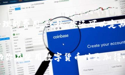 TP钱包作为一种方便的数字货币钱包，帮助用户管理和交易加密货币。在使用过程中，有些用户会遇到“TP钱包充钱没有矿工费”的问题，尤其是在进行转账或充值时。很多人在使用TP钱包的时候，可能会疑惑：如果我在转账时没有矿工费，应该怎么办呢？这一问题其实并不复杂，我们接下来就来好好聊聊这个话题。

jiaotongti如果TP钱包充钱没有矿工费，我应该怎么办？/jiaotongti

TP钱包, 矿工费, 加密货币, 数字货币, 转账/guanjianci

什么是矿工费？
在我们讨论TP钱包之前，先来简单了解一下什么是矿工费。矿工费是加密货币交易时，用户需要支付给网络矿工以确认交易的一种费用。当你进行转账时，矿工会将你的交易添加到区块链上，以便其他人可以看到并验证。就像邮寄包裹需要支付邮费一样，任何数字货币的交易也需要支付一定的费用。

TP钱包中的矿工费是如何影响交易的？
在TP钱包中，矿工费的作用相当重要。它决定了交易的优先级。如果你设定的矿工费太低，可能导致交易确认时间延长，有时甚至难以完成。但是，很多用户在使用TP钱包时，会忽视这一点，以至于在充钱或者转账时因为没有设置矿工费而感到困惑。

为什么会出现没有矿工费的情况？
有几个原因可能导致你在TP钱包充值或转账时没有设置矿工费。以下是一些常见的情况：
ul
li钱包设置问题：有时，在TP钱包内进行转账时，可能没有系统提示你必须设置矿工费，这使得一些用户在操作时就忽略了这一点。/li
li网络繁忙：如果网络交易量很高，用户所支付的矿工费可能会被花费到其他交易中，导致自己的交易长时间没有得到确认。/li
li区块链平台：不同的区块链平台对矿工费的要求不同。有些平台允许特定情况下零费用的交易，然而这种情况并不常见。/li
/ul

没有矿工费该怎么办？
如果你在TP钱包充钱时发现没有矿工费，也并非无计可施，以下是一些解决方案，或许能帮助到你：

h41. 检查钱包设置/h4
在TP钱包中，首先要查看你的转账设置。有时候在进行操作时，系统界面可能没有明确提示你需要设置矿工费。你可以重新打开TP钱包，仔细查看设置选项，确保矿工费已正确设置。

h42. 选择合适的矿工费/h4
在充钱或转账时，确保选择一个合理的矿工费用。大多数情况下，系统会建议一个按照当前网络状况相匹配的矿工费用。这种情况下，选择系统推荐的费用可以有效减少交易延误的风险。

h43. 采用高级设置/h4
一些TP钱包其实是提供了高级设置功能，允许用户手动调整矿工费以便快速确认转账。若你对当前的费用不够满意，可以尝试手动输入你希望设定的矿工费。但注意，不要设置得过低，以免造成交易确认的延迟。

h44. 等待和重新尝试/h4
有时候，交易由于网络拥堵可能无法及时确认。此时你可以稍等片刻，然后再次尝试进行交易。如果交易确认时间过长，可以考虑取消该交易并重新发起一次。

h45. 联系客服/h4
如果你尝试了上述所有的方法仍然解决不了问题，不妨联系客服，请求技术支持。TP钱包的客服团队应能帮助你理解问题并给出解决方案。

预防措施
为了避免未来再遇到“TP钱包充钱没有矿工费”的问题，建议在进行任何交易时，提前了解当前市场的矿工费状况。你可以参考一些在线矿工费用计算器，这些工具能帮助你评估合理的费用。此外，你还可以定期检查钱包设置，每次进行充值或转账时，再次确认矿工费用。

总结
总之，TP钱包充钱没有矿工费的情况可以通过多种方式解决。无论是调整设置、选择合理的费用，还是咨询专业人士，都是可行的办法。了解矿工费对整个交易流程的影响，能够帮助你在使用数字货币时更加得心应手。总的来说，数字货币虽然给我们带来了便利，但同时也伴随着各种挑战。希望通过本次讨论，你对TP钱包的使用有了更加深入的认识，能够在未来更好地管理你的加密资产。
