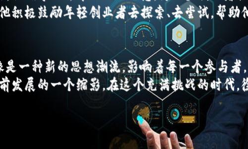 区块链和徐小平之间的关系，是一个有趣而且值得深入探讨的话题。徐小平作为中国著名的创投人，推动了很多行业的发展。在区块链技术逐渐崭露头角的今天，特别是在中国这样一个高度关注科技和金融创新的国家，徐小平的观点和思考无疑对区块链的发展起到了重要的促进作用。

区块链技术的崛起
区块链是一种去中心化的分布式账本技术，它的出现改变了传统数据存储和传输的方式。与传统的中心化系统不同，区块链允许数据在多个节点间共享和存储，从而大幅提高了透明度和安全性。这种背景下，越来越多的企业和行业对区块链表示极大的兴趣。
在这样一个风起云涌的时代，徐小平作为长期投身于投资和创业生态的先锋，他的见解和判断对于很多投资者和创业者来说都有着重要的参考价值。

徐小平对区块链的看法
徐小平在多个场合表达了他对区块链技术的看法。他非常看好区块链所带来的变革，认为它将对传统行业产生深远的影响。在他看来，区块链不仅仅是一种技术，更是一种思想的重构。通过去中心化的方式，区块链能够打破信息的壁垒，让更多的人能够参与到经济活动中来。
他不仅在社交媒体上发声，分享自己的看法，还参与了一些区块链相关的投资项目，推动相关技术的发展。这样的参与不仅为他打开了新的投资领域，同时也为创业者提供了更多的机会。

徐小平的投资方向
说到徐小平的投资方向，他一直有着敏锐的眼光和独特的判断力。他所投资的项目多集中在互联网、人工智能以及区块链等新兴技术领域。他相信这些技术将会引导我们进入一个全新的时代。
在区块链领域，徐小平已经投资了一些知名的项目，许多项目通过区块链技术实现了创新和转型。这些项目的成功不仅仅在于区块链技术本身，更在于徐小平对团队和市场的深刻理解。

对创业者的影响
徐小平的见解和投资方向，深深影响着一批又一批的创业者。很多年轻的创业者在追求创新的道路上，都会参考他的观点。他倡导的去中心化的理念，为不少创业者提供了新的思路和方向。在他的鼓励下，许多与区块链相关的初创企业开始崭露头角，吸引了更多的投资者关注。
当下，区块链技术的有效运用不仅仅依赖于技术本身，更需要创业团队的洞察力与创造力。而徐小平正是这样的引导者，他积极鼓励年轻创业者去探索、去尝试，帮助他们在这个变幻莫测的市场中寻找到属于自己的位置。

总结：区块链与徐小平的相互作用
 区块链与徐小平之间的关系，不仅仅是投资与被投资的简单关联。在徐小平的推动下，区块链的理念不断得到传播，就像是一种新的思想潮流，影响着每一个参与者。而这种影响力，在未来可能会更加强大。 
徐小平通过他的投资与见解，不断为区块链的发展注入新的活力。他的存在，不仅是一个个体化的成功，更是整个行业向前发展的一个缩影。在这个充满挑战的时代，徐小平与区块链的关系，或许正是推动我们前行的一种动力。

区块链与徐小平：科技先锋的创业与投资之路