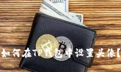 如何在TP钱包中设置头像?