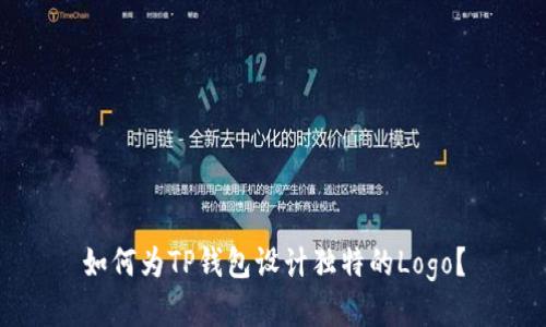 如何为TP钱包设计独特的Logo？