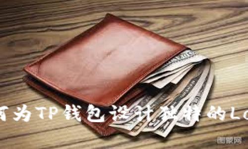 如何为TP钱包设计独特的Logo？