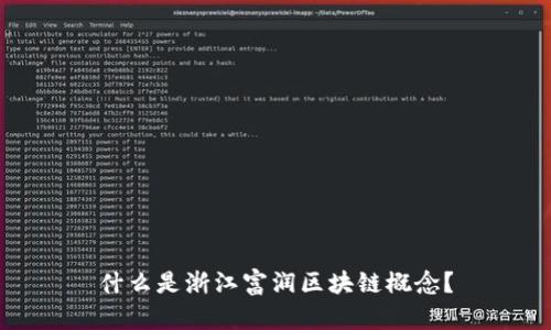 什么是浙江富润区块链概念？