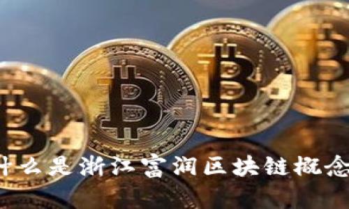 什么是浙江富润区块链概念？