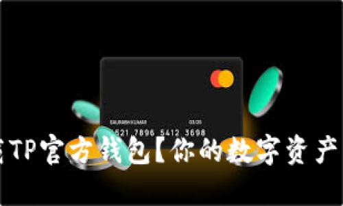 v如何下载TP官方钱包?你的数字资产管理之道!