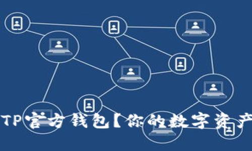 v如何下载TP官方钱包?你的数字资产管理之道!