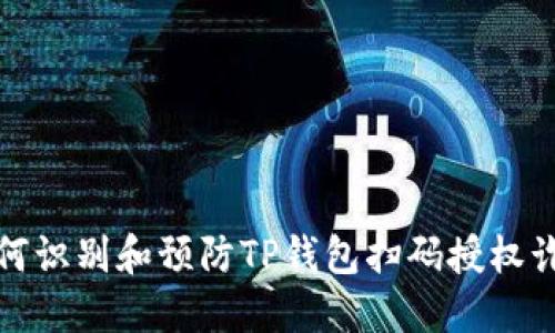 如何识别和预防TP钱包扫码授权诈骗?