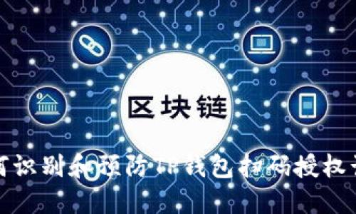 如何识别和预防TP钱包扫码授权诈骗?