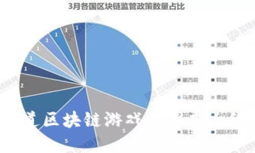 你知道区块链游戏的基本大纲吗?